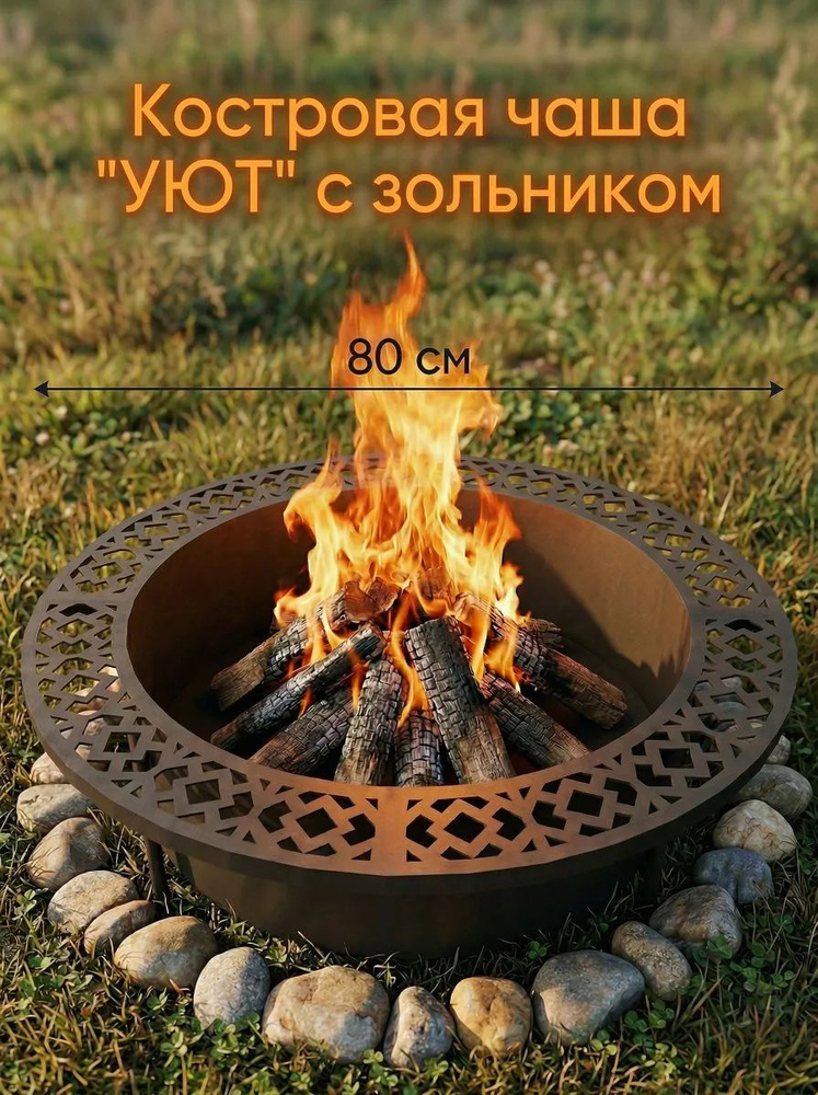 Костровая чаша "УЮТ" 80см, колосник+ зольник. Сталь 3 мм. Очаг для костра #1