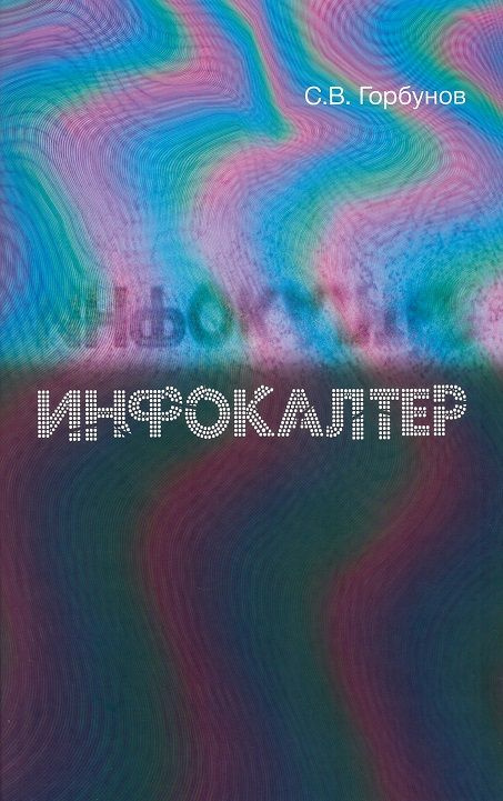 Инфокалтер #1