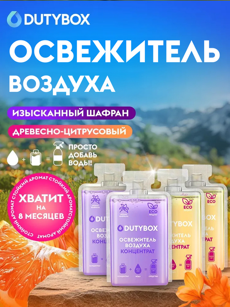 Концентрат освежителя воздуха DUTYBOX 2 разных аромата: Древесно-цитрусовый и Шафран 2 л, ароматизатор #1