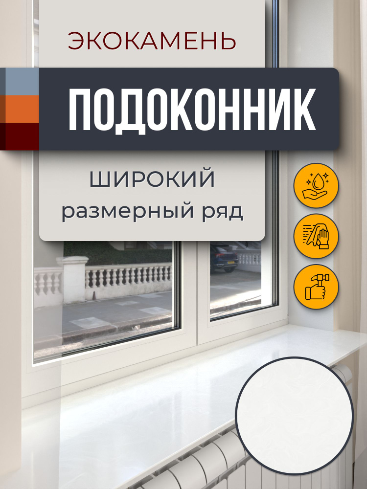 Подоконник из искусственного камня 1700х400х12мм, белый мрамор цвет, глянцевая поверхность #1