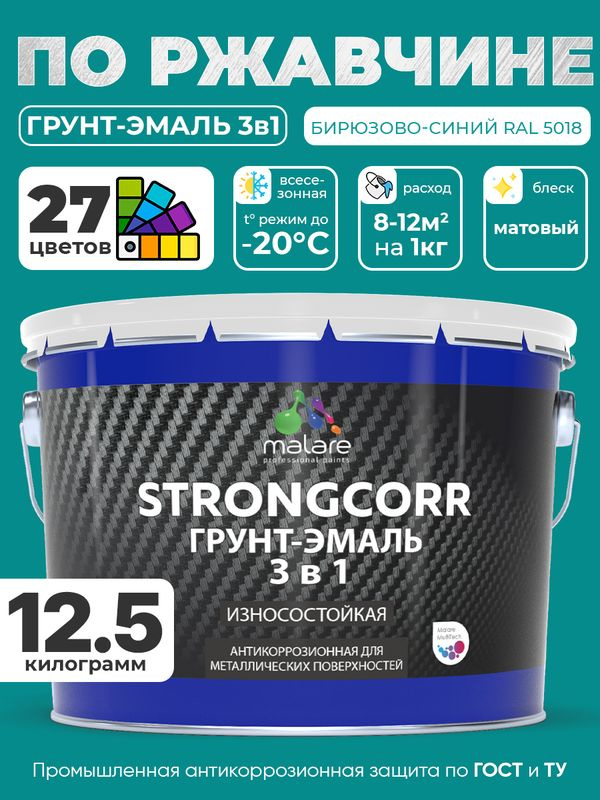 Грунт-Эмаль по ржавчине 3 в 1 Malare StrongCorr/ Краска по ржавчине для металла, износостойкая антикоррозионная #1