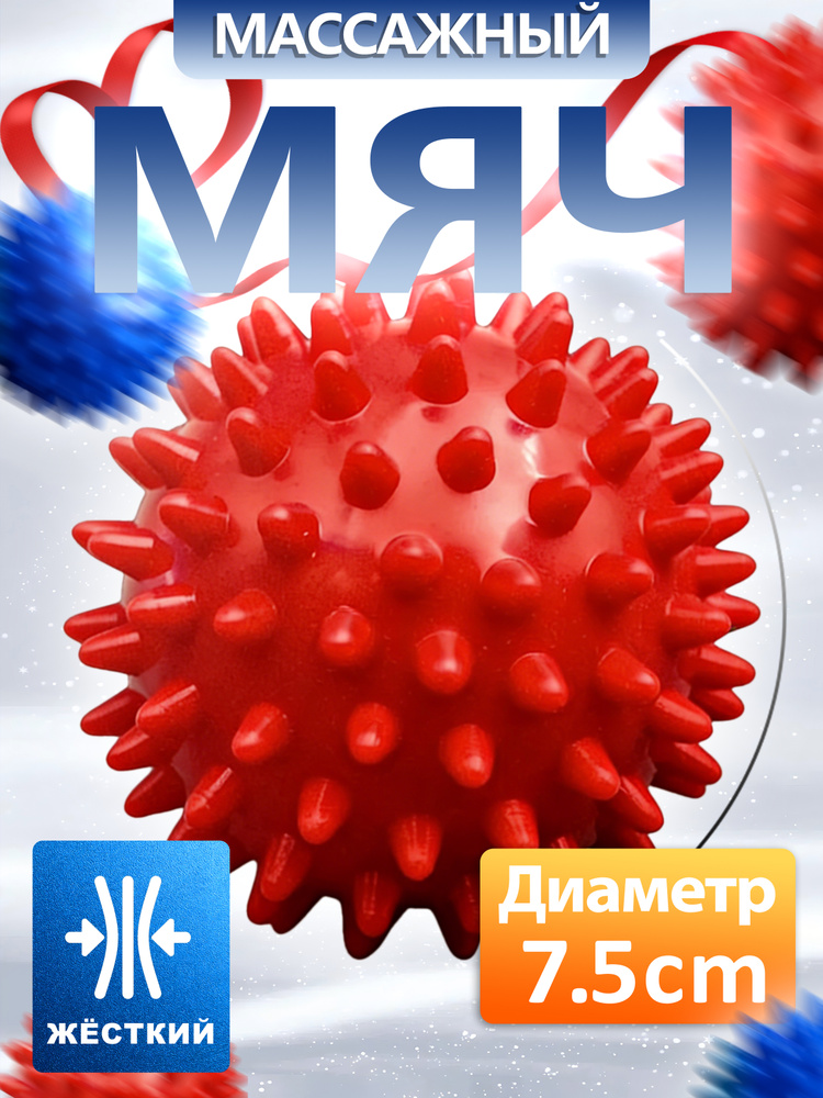 Мяч массажный с шипами твердый, красный. #1
