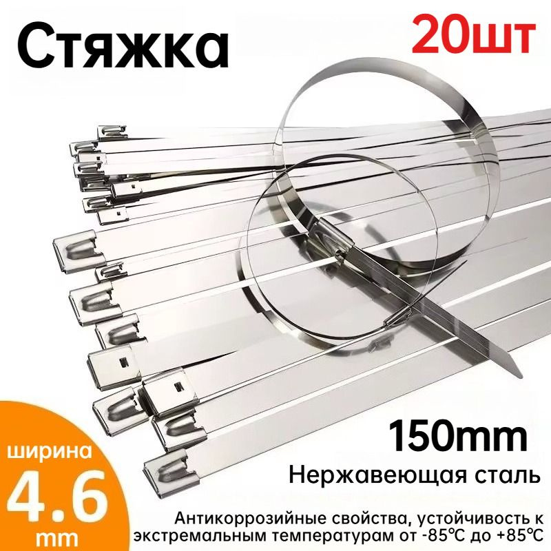 Стяжка 150мм, 20 шт., Нержавеющая сталь #1