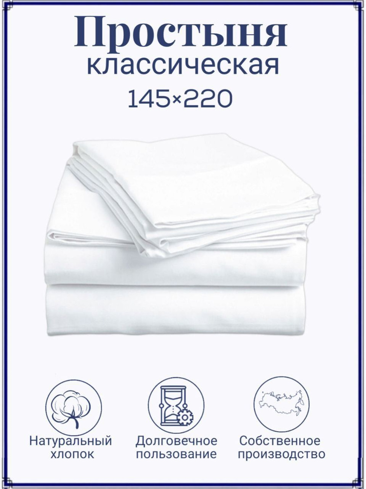 Простынь 1,5 спальная, 150х215, Хлопок #1