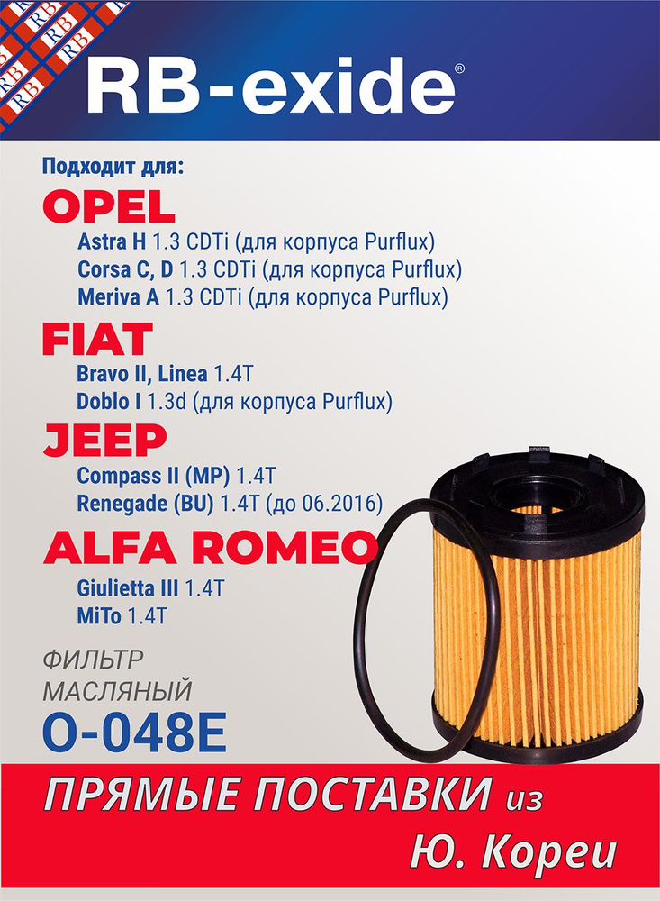 Фильтр масляный RB-exide O-048E OPEL Опель Astra Астра H, Corsa C, D 1.3d (для корпуса Purflux), FIAT #1