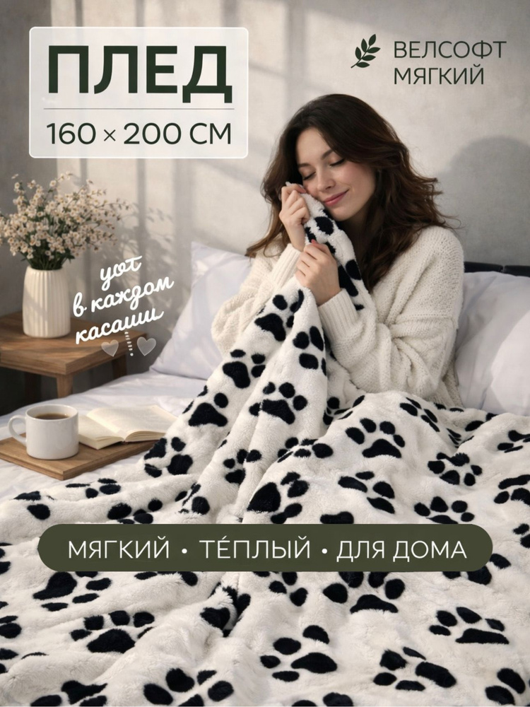 Плед мягкий, плюшевый, для домашнего уюта, с рисунком "Лапы черно-белые", 160х200 cм #1