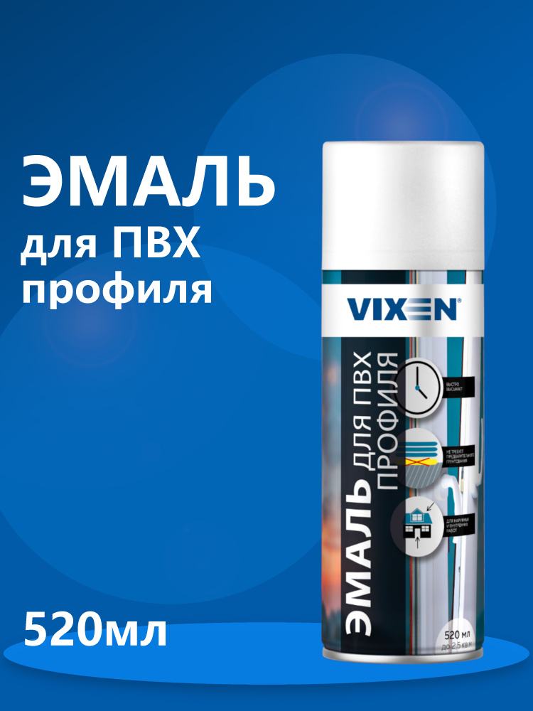 VIXEN Эмаль "Для ПВХ профиля" 520 мл VX-55001 #1