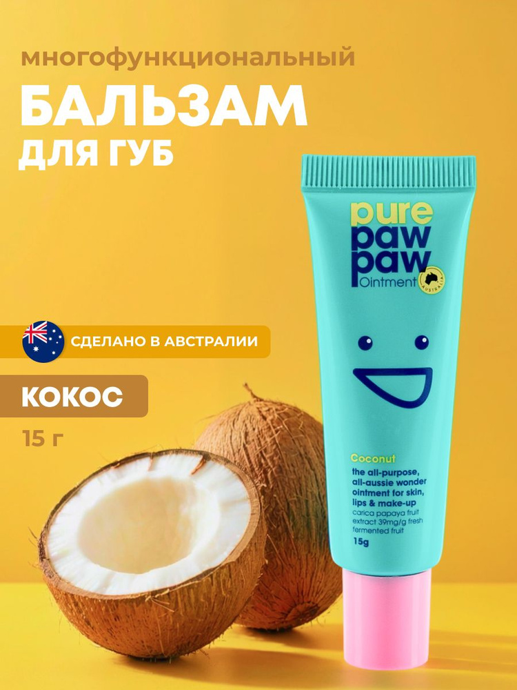 Pure Paw Paw бальзам для губ восстанавливающий Coconut кокос 15г #1