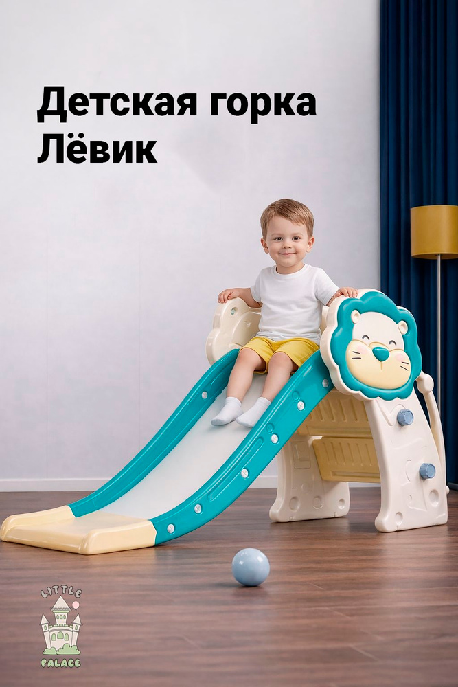 Горка детская для дома и улицы LITTLE PALACE ЛЁВИК #1