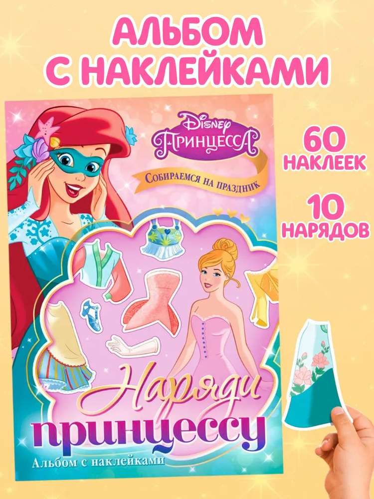 Наклейки для девочек, Disney "Собираемся на праздник", 10 нарядов, 60 штук в комплекте, формат А5, книжка #1