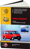 Руководство по ремонту Ford Transit — купить книгу по автомобилям Ford Transit | Третий Рим