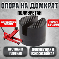 Опора для Домкрата