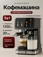 Кофемашина рожковая с автоматическим капучинатором и сенсорным управлением, 1350Вт, 20 Бар