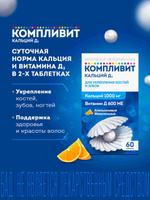 Компливит® Кальций Д3 витамины для укрепления костей и зубов, со вкусом апельсина, таблетки №60