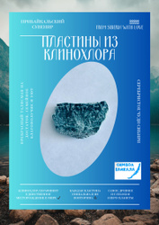 Пластины из клинохлора/серафинита Знаковые товары региона