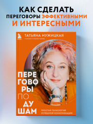 Переговоры по душам. Простая технология успешной коммуникации | Мужицкая Татьяна Владимировна Большая распродажа книг для взрослых и детей со скидками до 70% →