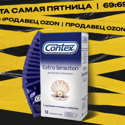 Презервативы Contex Extra Sensation, с крупными точками и ребрами для экстра стимуляции обоих партнеров, 12 шт