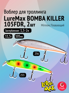 Комплект воблеров: 2 штуки LureMax BOMBA KILLER 105FDR 11,5г. цвета 253, 256