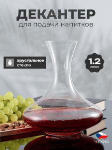 Декантер для вина 1200 мл