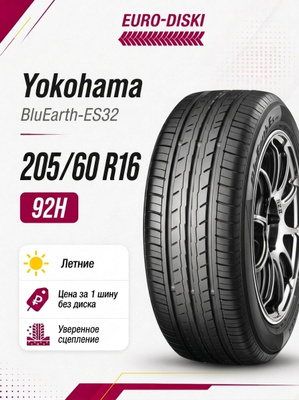 Шины Yokohama BLUEARTH-ES ES32 205/65 R15 99H купить на OZON по