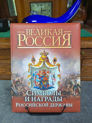 Русская Эмиграция в Наградах и Знаках купить на OZON по низкой цене