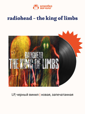 RADIOHEAD KING OF LIMBS купить на OZON по низкой цене