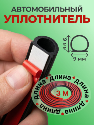 Уплотнительная резина для дверей авто купить на OZON по низкой Уплотнительная резина для дверей авто купить на OZON по низкой