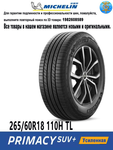 MICHELIN PRIMACY SUV+ Шины летние 265/60 R18 110H 265/60R18 110H