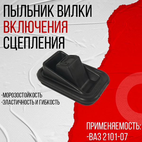 Пыльник вилки сцепления 2101 РТИ