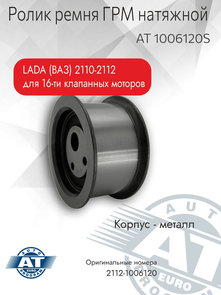 Ролик натяжной 2110-12 (MetalPart)