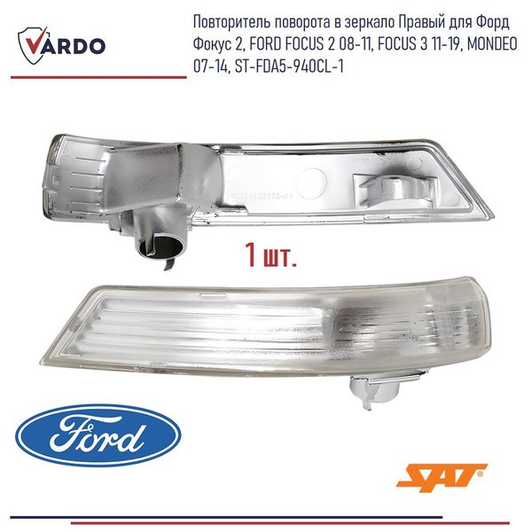 Поворот в зеркало (Справа) Ford Focus 07-19 / Mondeo 07-15