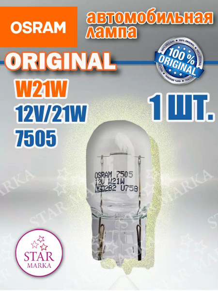 7505 Лампа качество (ОЕМ) W21W 12V 21W W3x16d ORIGINAL LINE (1 контактная.без цоколя) уп.10шт. цена