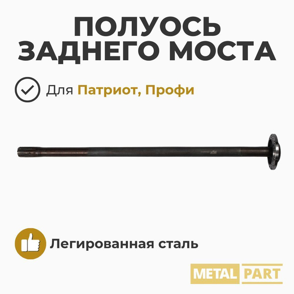 Полуось моста заднего УАЗ Патриот, Пикап, Профи, Карго (L= 890 мм) ()