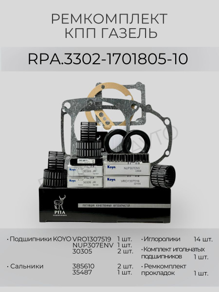 Рк КПП 5-ст. Газель 3302 (подшипники SKF) н/о.(7305) (РемПрофАвто)