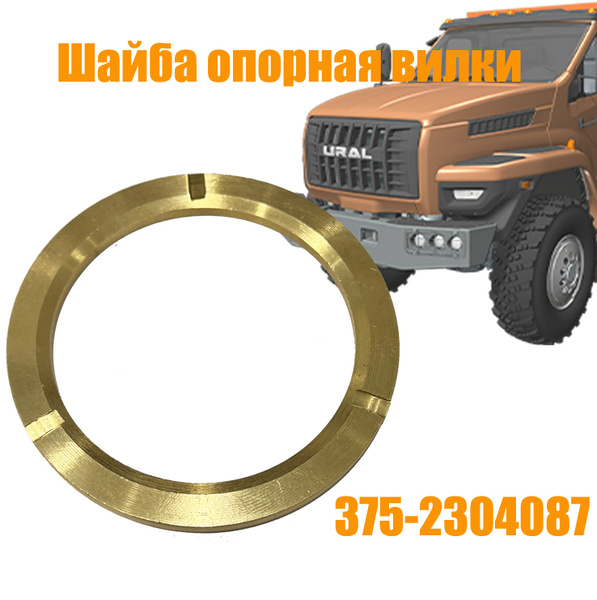 Шайба опорная переднего моста УРАЛ (АО "АЗ "УРАЛ")