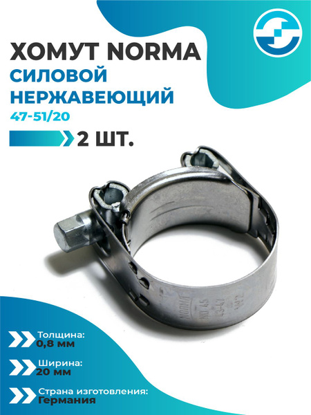 Хомут силовой 47-51 (NORMA)
