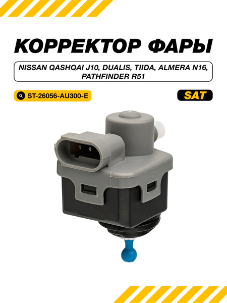 Моторчик фары Nissan Almera 00-06 / Pathfinder 04-14