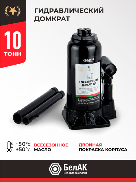 Домкрат 10 т. (200-385) бутылочный "БелАвтоКомплект"