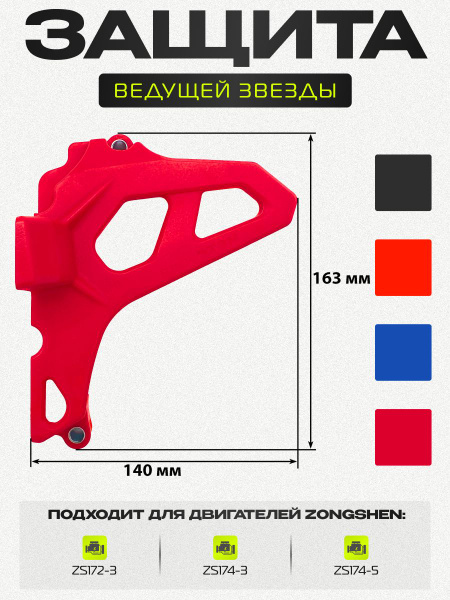Защита крышки ведущей звезды двигателя MOTO Original Red
