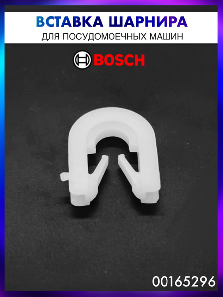 Втулка шарнира открывания двери для посудомоечной машины (Bosch,Siemens ...
