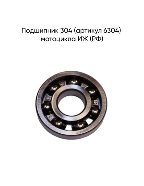Подшипник 304 (6304) МТЗ  ДТ-75  К-701  Т-40  МАЗ (20х52х15) цена 1ШТ. (Zeolite) (в уп. 10шт)