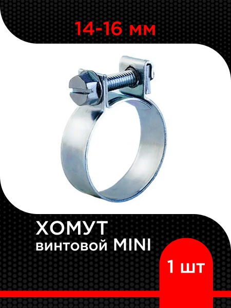 Хомут 14-16 мини Политехник оцинковка