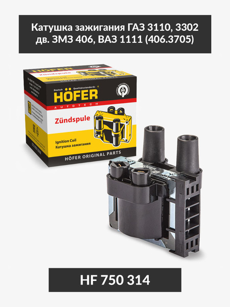 Катушка зажигания ГАЗ ДВС-406, ОКА Hofer