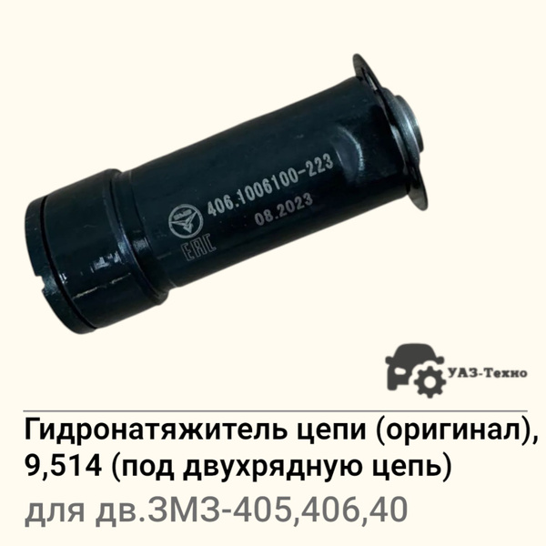 Гидронатяжитель цепи ЗМЗ-405,406,409,514 1-рядной (под звездочку) "ЗМЗ" (ан.406.1006100-211)
