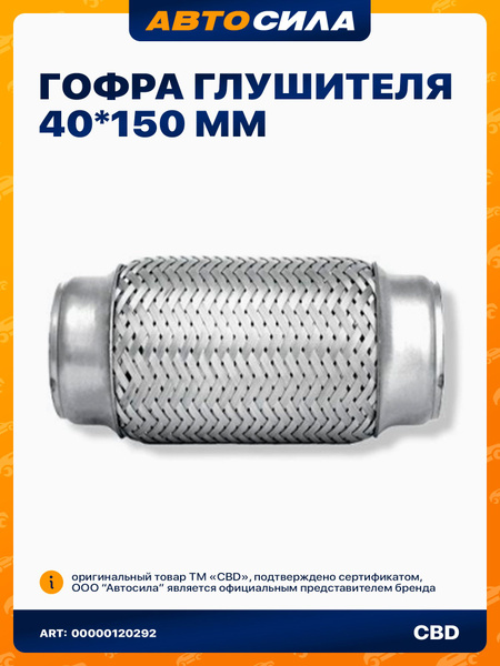 Гофра глушителя ( 40*150) 3-х слойная (ЗавГар)