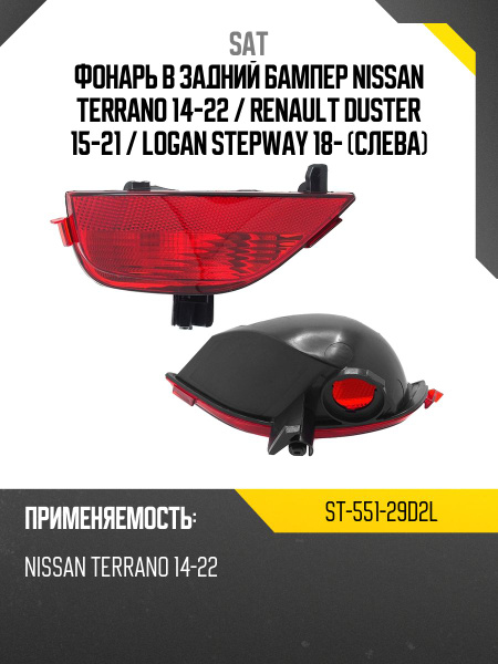 Фонарь в задний бампер Nissan Terrano 14-22 / Renault Duster 15-21 (Слева)