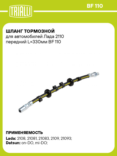 Шланг тормозной 2110-2112 пер "TRIALLI" (BF-110)
