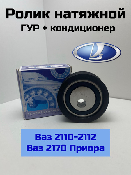 Ролик натяжной 2110-12,2170 ремня генератора и кондиц. (VBF) (830900АКЕ)