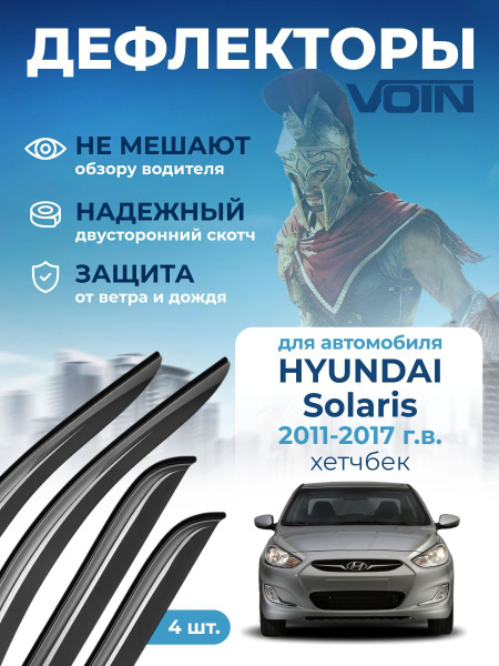 Дефлекторы окон Voin для а/м Hyundai Solaris 2011-2017 /хетчбек/накладные/к-т 4шт/