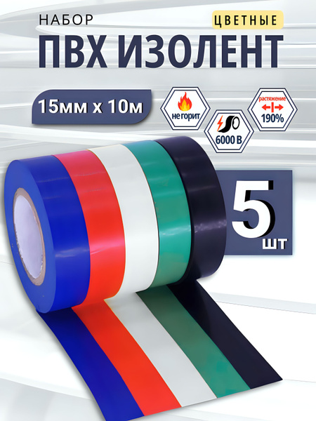 Изолента ПВХ цветная "ЭКОНОМ" 15мм*0.15мм*10м (в упаковке 8шт/192шт)